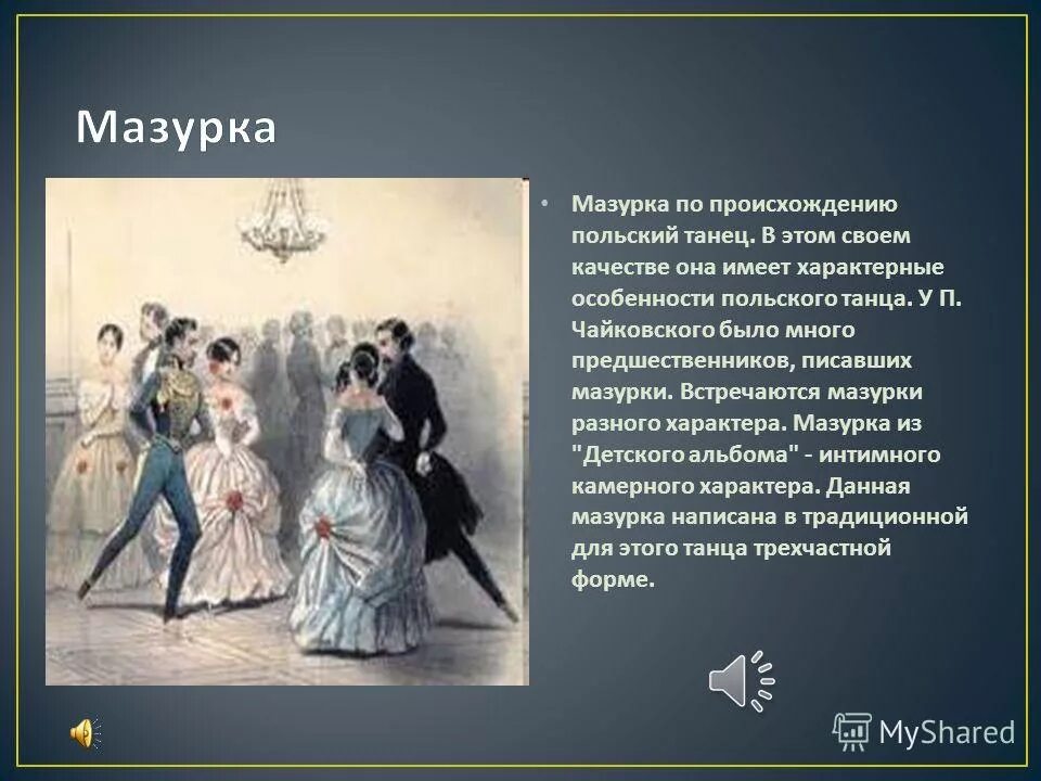 Мазурка на балу звуки барабана. Мазурка характер танца. Мазурка 10 Чайковский. Чайковский детский альбом мазурка. Мазурка Чайковского из детского.