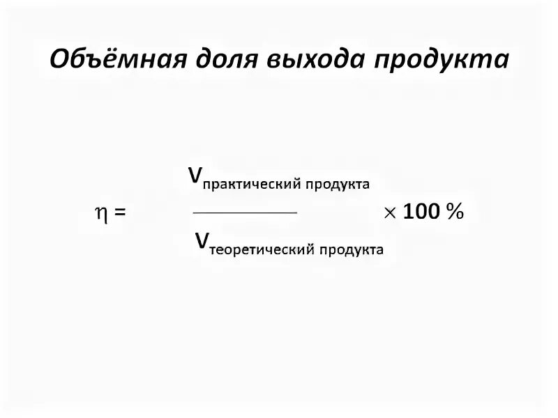 Выход продукта реакции в химии