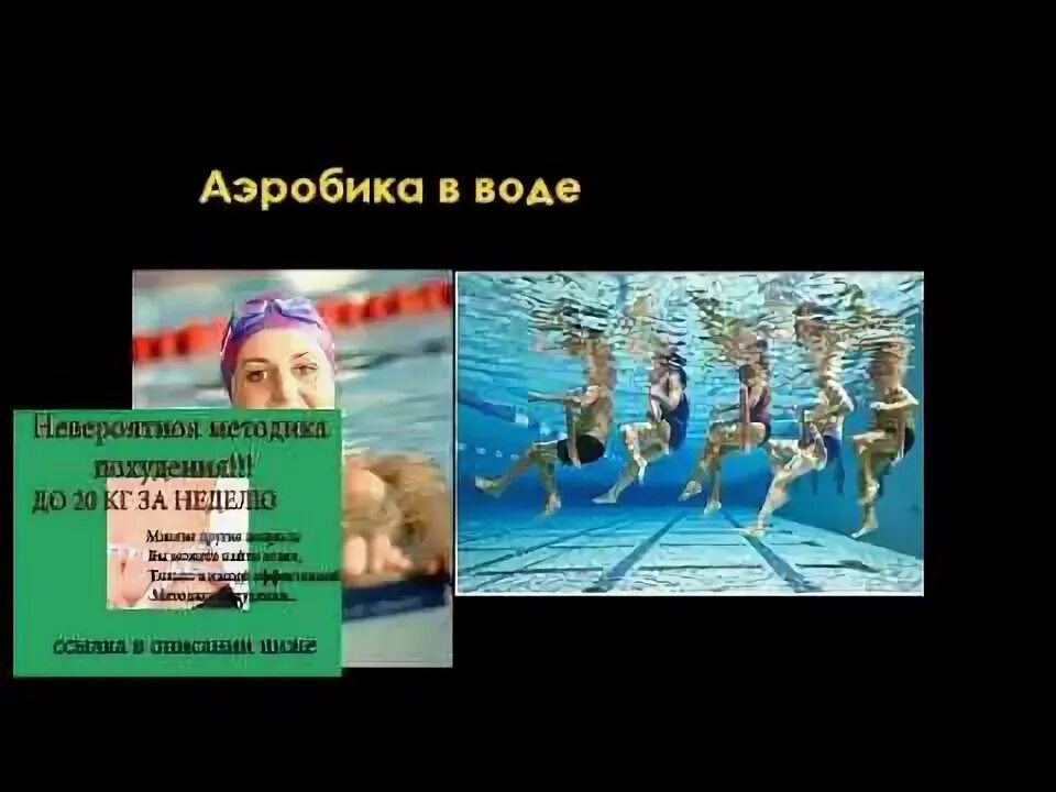 Аэробика в воде. Неделя на воде. Акроаэробика на воде. Неделя на воде форум