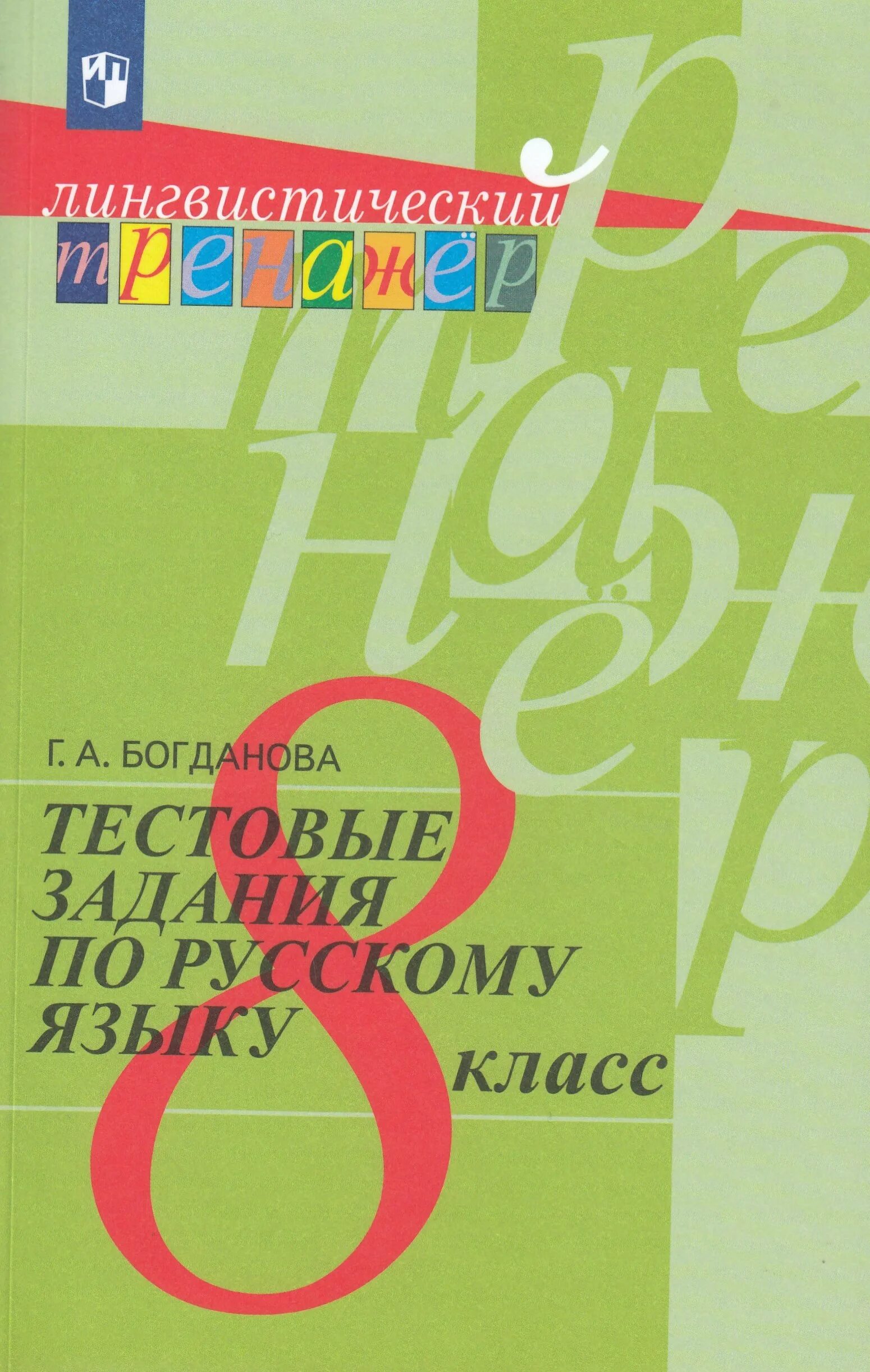 Уроки богдановой 8 класс. Тесты по русскому языку 8 класс. Тесты по русскому языку 8 класс Богданова. Тестовые задания по русскому языку 8 класс Богданова. Г А Богданова тестовые задания по русскому языку 5.