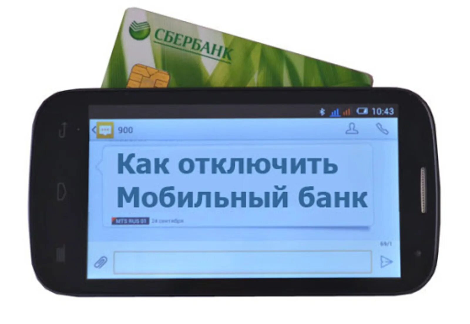 Мобильный банк оповещения. Мобильный банк. Как отключить мобильный. Отключение мобильного банка. Как отключить мобильный банк Сбербанк.