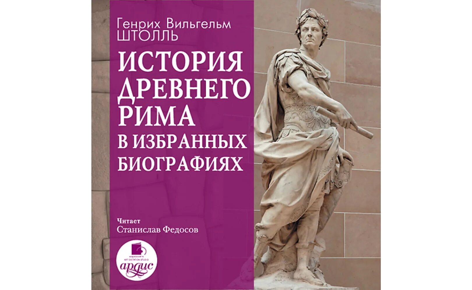 Книга история древнего Рима обложка. Штоль древний Рим в биографиях. История Рима аудиокнига. +Обложка книг Рим. Древнейший рим аудиокнига