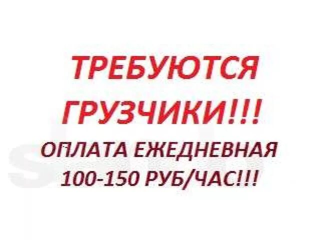 Ежедневная оплата улан удэ. Требуются грузчики оплата ежедневно. Грузчики Ежедневная оплата. Работа с оплатой ежедневно. Работа с ежедневной оплатой.