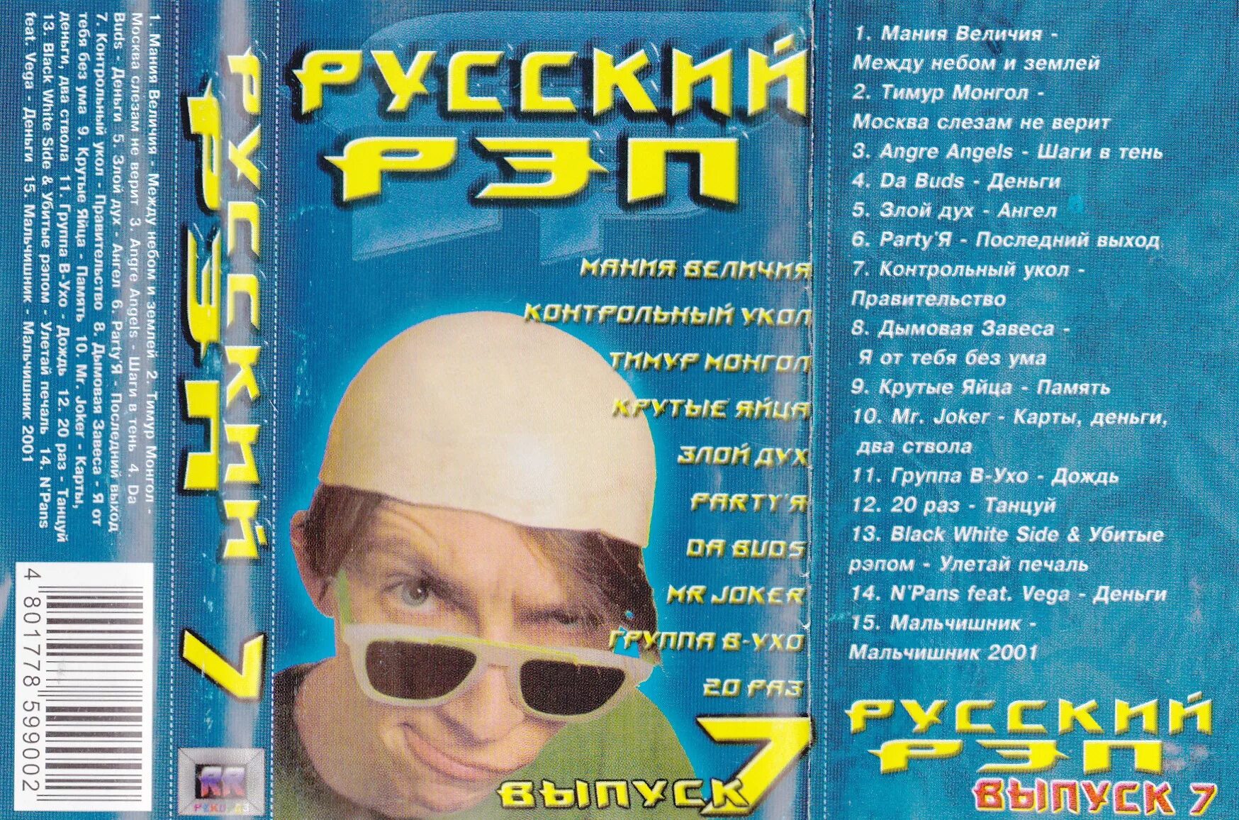 Рэп сборник. Русский рэп. Сборник русский рэп 8. Русский рэп 2000. Рэп хиты 2000 х