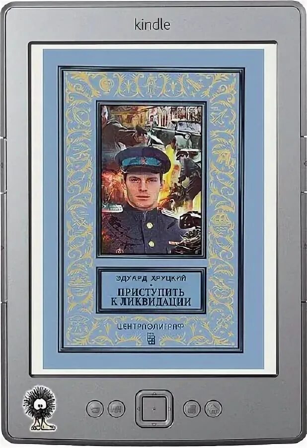 книга приступить к ликвидации картинки. эдуард хруцкий приступить к ликвидации. эдуард хруцкий книги. книга приступить к ликвидации. книга приступить к ликвидации.