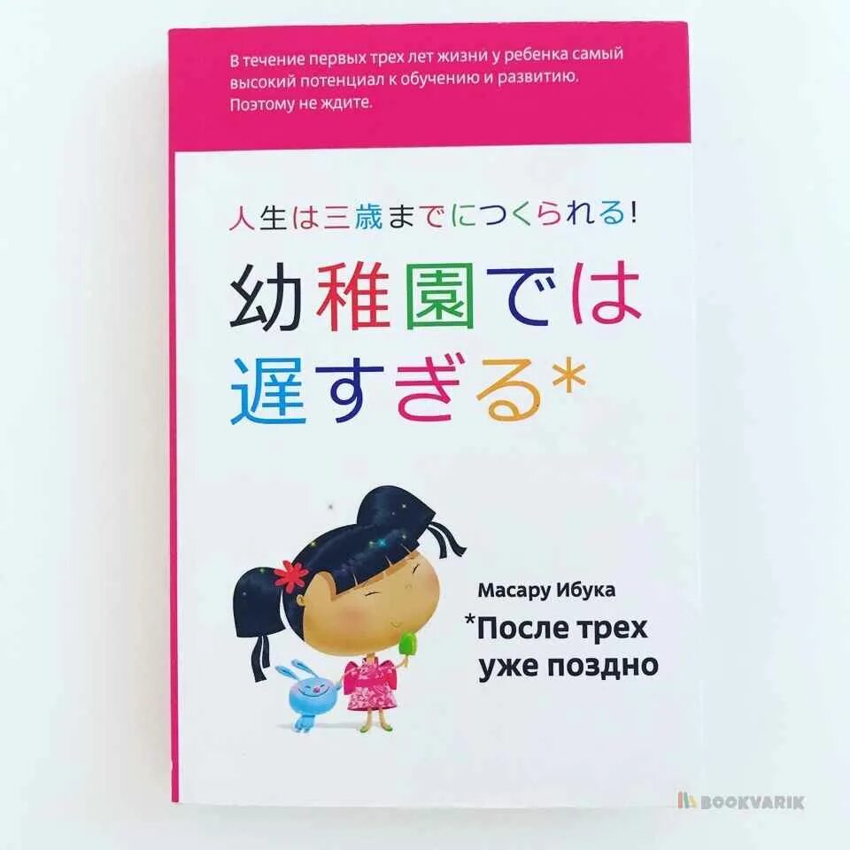 Книга после трех уже поздно. Масару Ибуки «после трех уже поздно» пособие. Масару Ибука после трех уже поздно. После 3 уже поздно. Книга после 3 уже поздно.