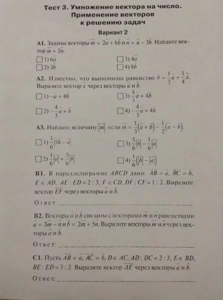 Контрольная работа no 3 8 класс. Умножение векторов задачи с решением. Умножение вектора на число 9 класс. Умножение векторов на число применение векторов к решению задач тест. Умножение вектора на число 9 класс задания.