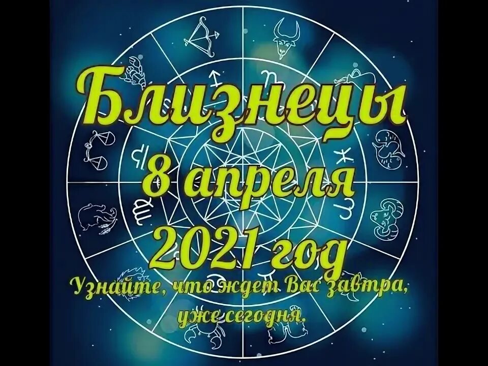 Гороскоп близнецы на 8 апреля. Овен 12 апреля. Gulli 8 raqami.