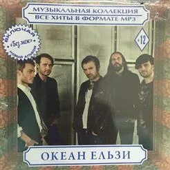 Стреляй океан слушать. Океан эльзы кавачай текст. як же так океан ельзи.