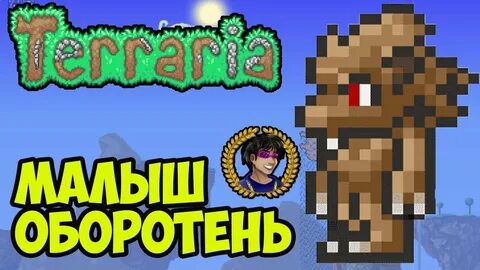 Оборотень террария