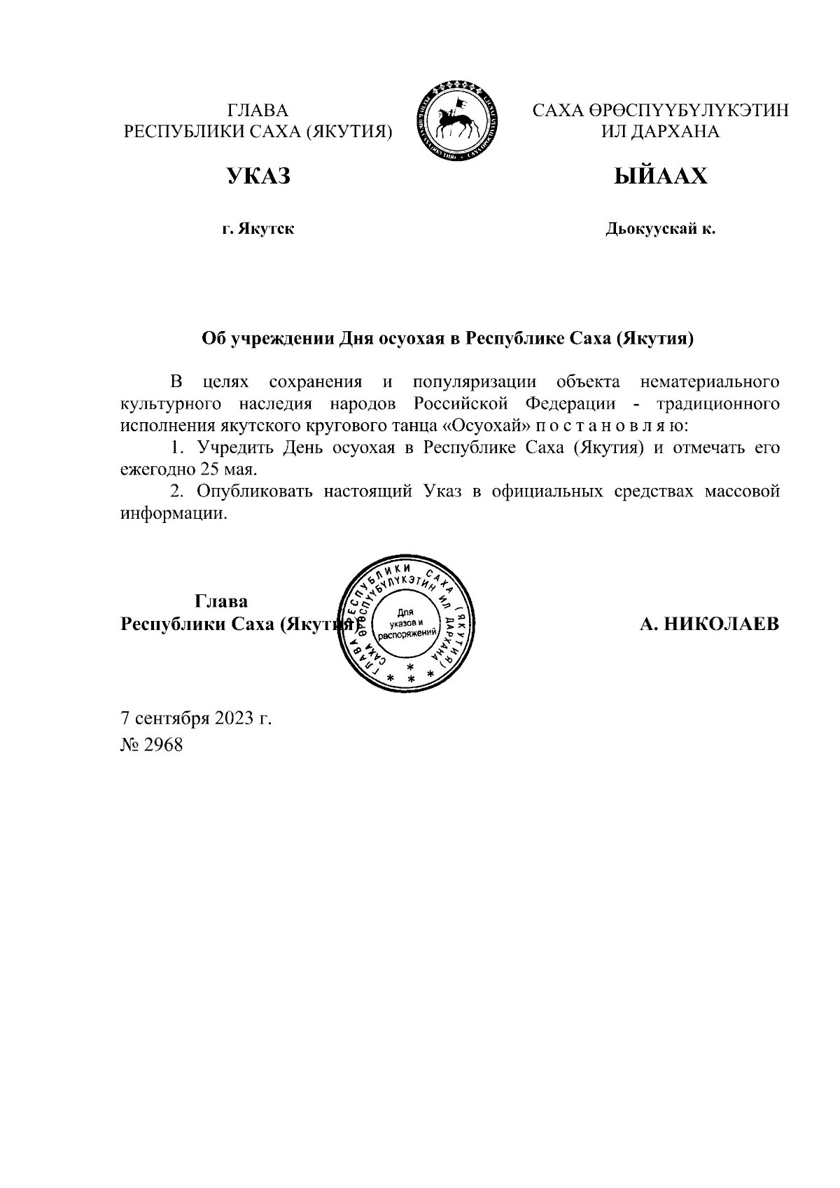 николаева. указ. указ главы по qr кодам. поправки в указе. указы главы якутии.