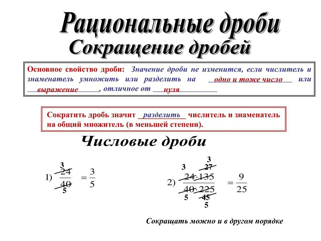 Основа свойство рациональной дроби. Основное свойство рациональной дроби. Основное свойство рациональной дроби. Рациональная дробь и ее свойства. Рациональная дробь и ее свойства.