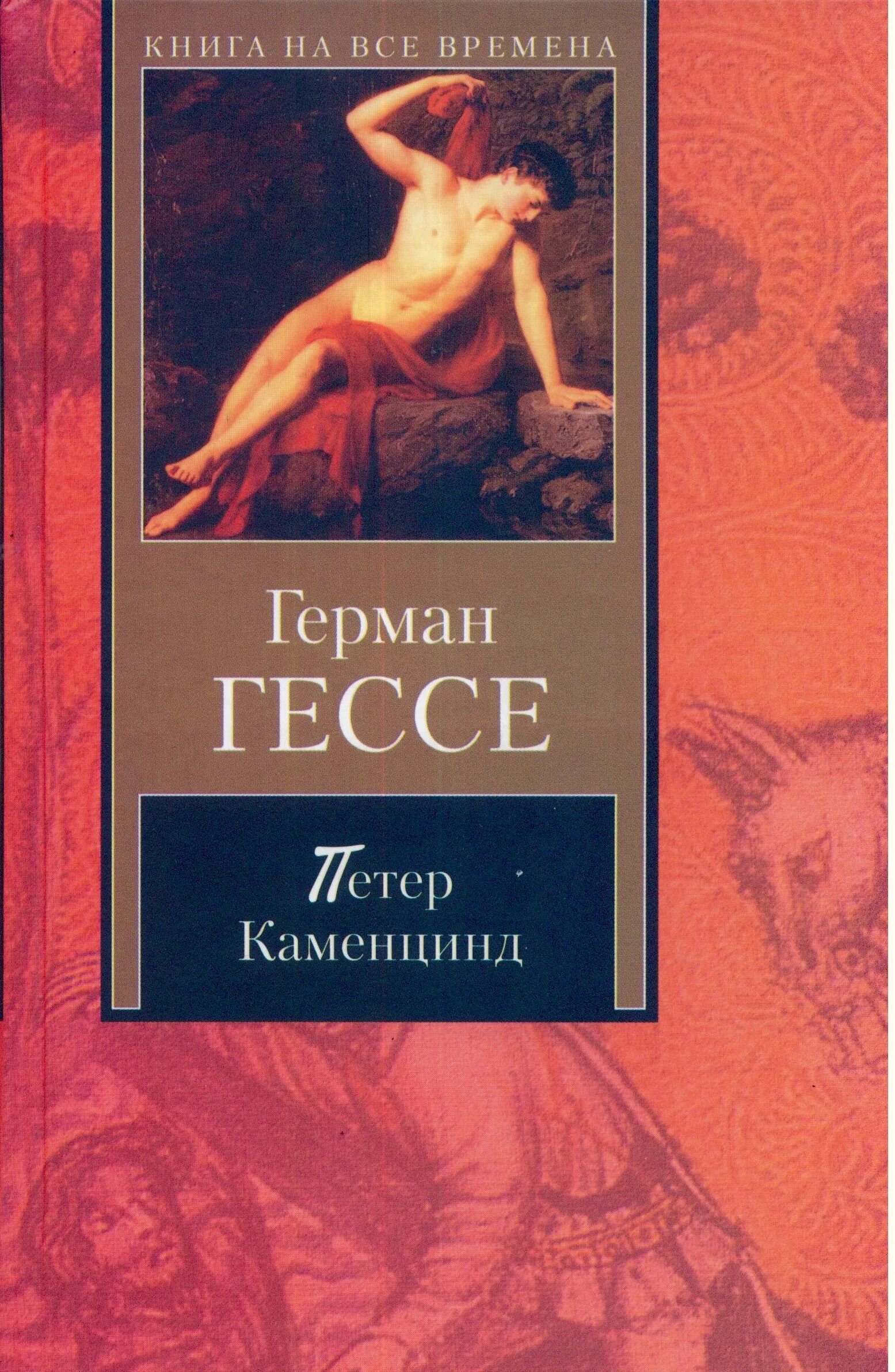 Гессе произведения. Гессе Нарцисс и Златоуст книга. Нарцисс и Златоцвет» Гессе.