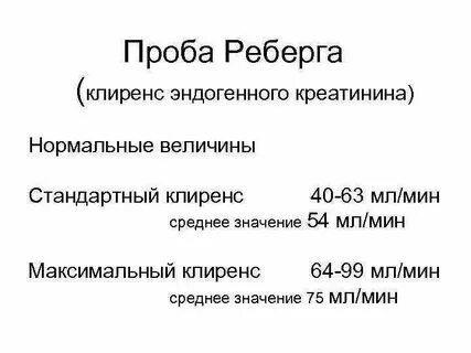 Почки проба реберга