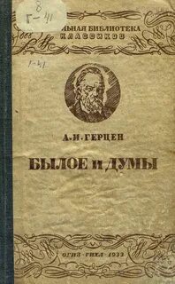 Былое и думы