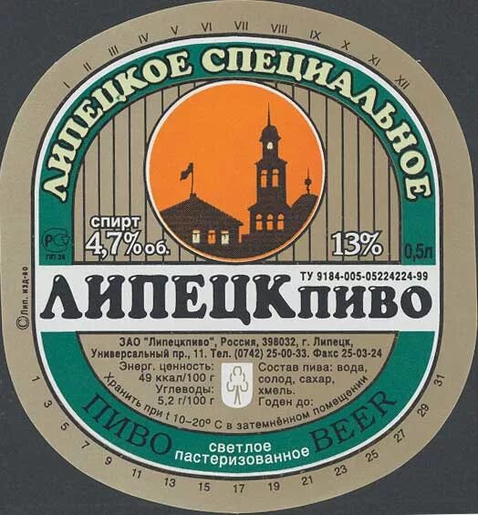 липецкпиво. липецкое пиво. липецкое пиво. липецкпиво липецк. этикетка пиво.
