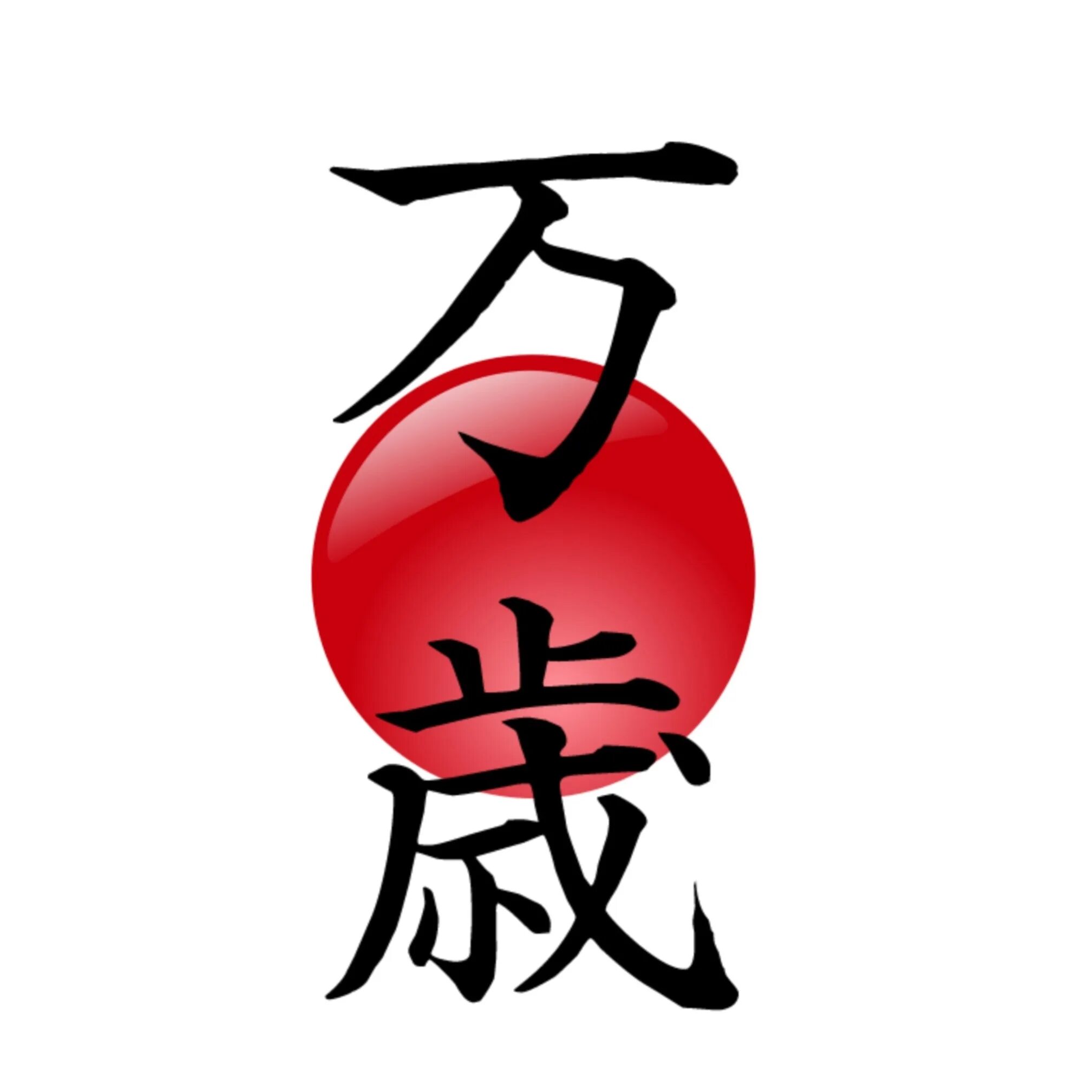 Японский иероглиф Банзай. Иероглиф Сакура. Банзай надпись. Японские иероглифы на прозрачном фоне. Никнеймы на японском