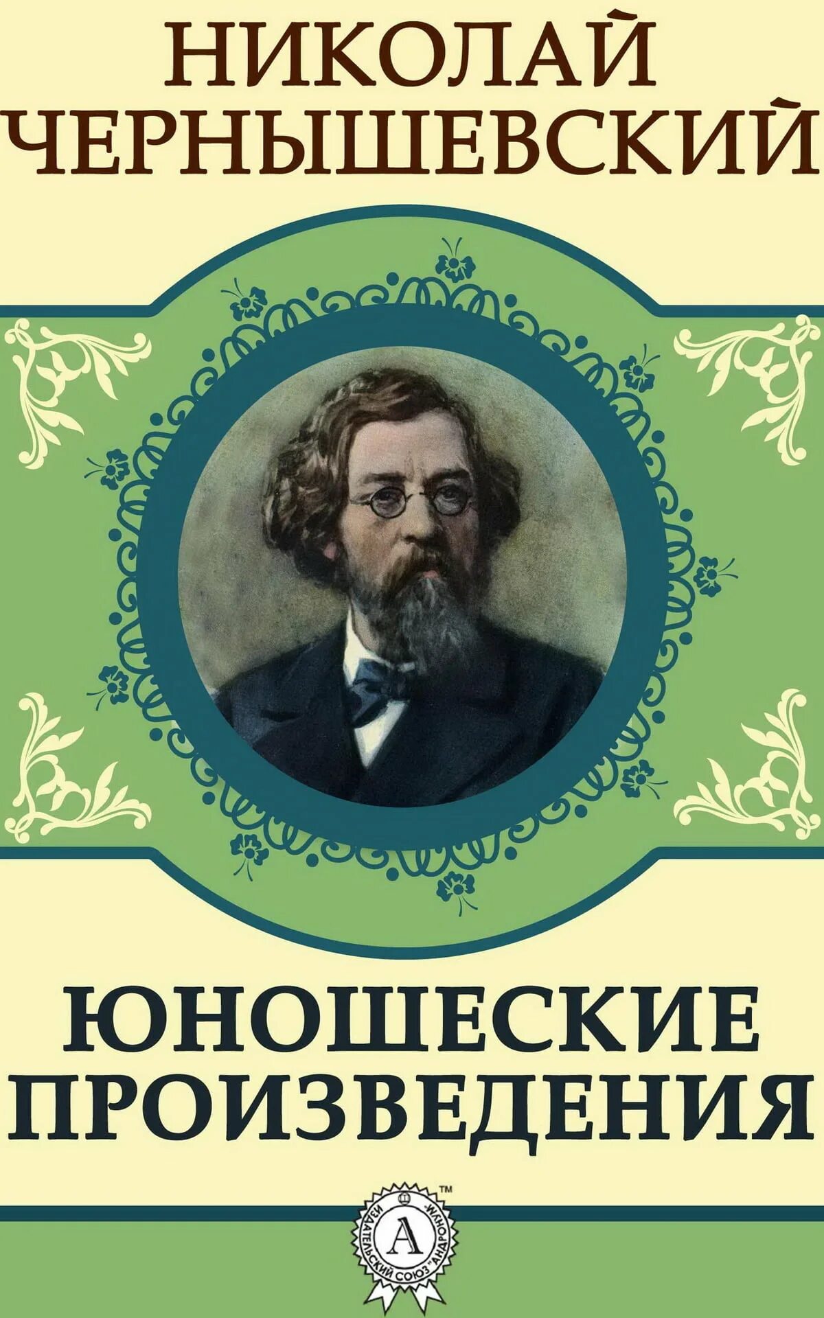 Н чернышевский произведения. Н Г Чернышевский книги. Чернышевский о русских писателях.