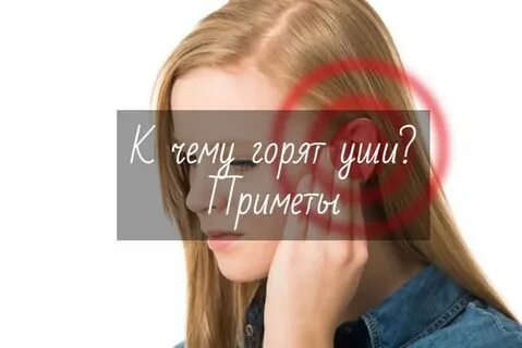 Горит левое ухо примета вечером суббота