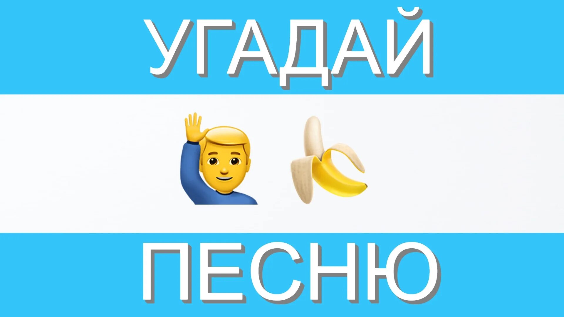 Включи видео угадывать песни по смайликам. Угадай песню по эмодзи. Угадай песню по эмодзи 2022. Угадай песню по эмодзи за 10 секунд. Угадай песню по ЭМОДЖИ 2023.