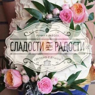 Сладкая радость