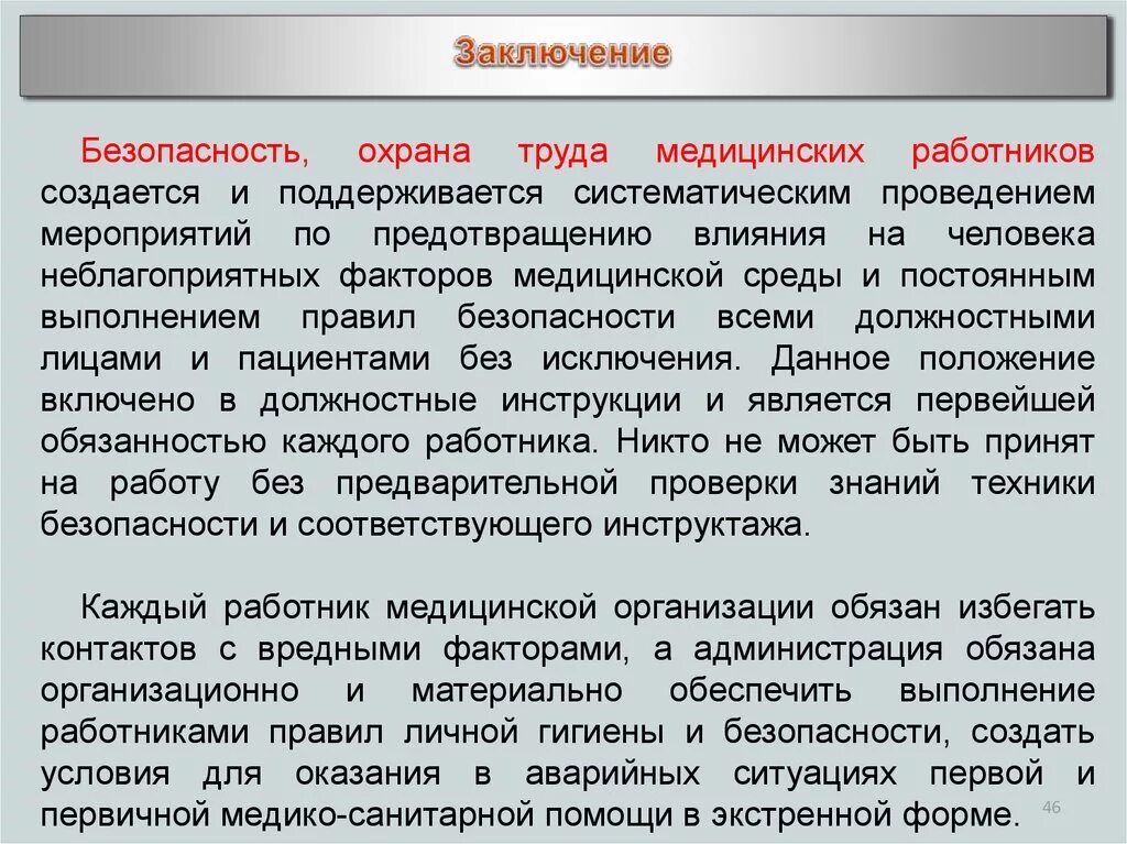 Охрана труда медработников. Инструктаж по охране труда в медицинской организации. Охрана труда медперсонала. Охрана труда и техника безопасности в медицинских учреждениях.