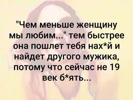 Чем меньше женщину