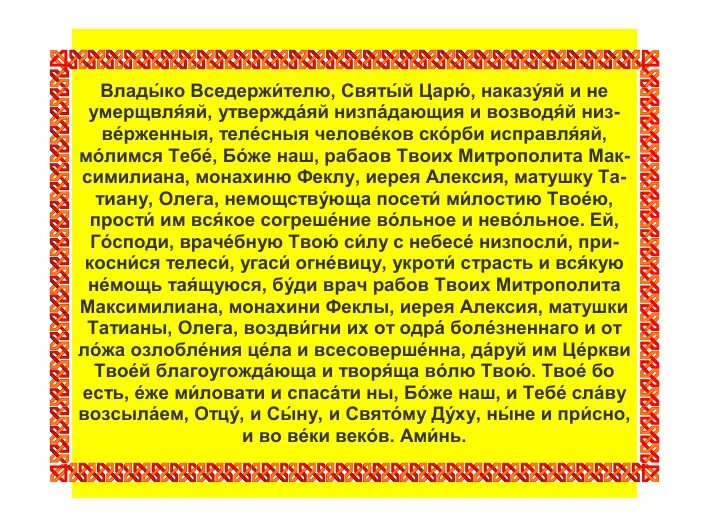 Владыко Вседержителю Святый царю. Молитва Владыко Вседержителю Святый царю. Молитва Владыко Вседержителю Святый царю наказуяй и не умерщвляяй. Молитва о болящих ко Господу. Молитва вседержителю о болящих