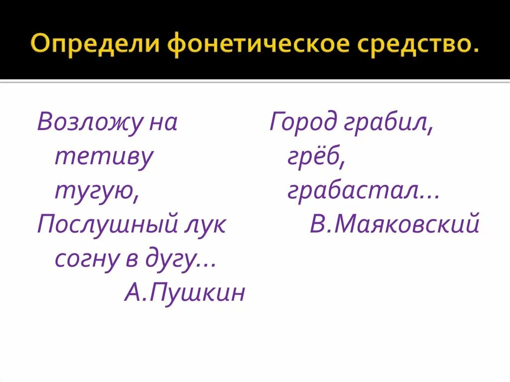 Звуковые средства выразительности. Фонетические изобразительно-выразительные средства. Фонетические средства художественной выразительности. Фонетические средства выразительности примеры. Маяковский аллитерация пример