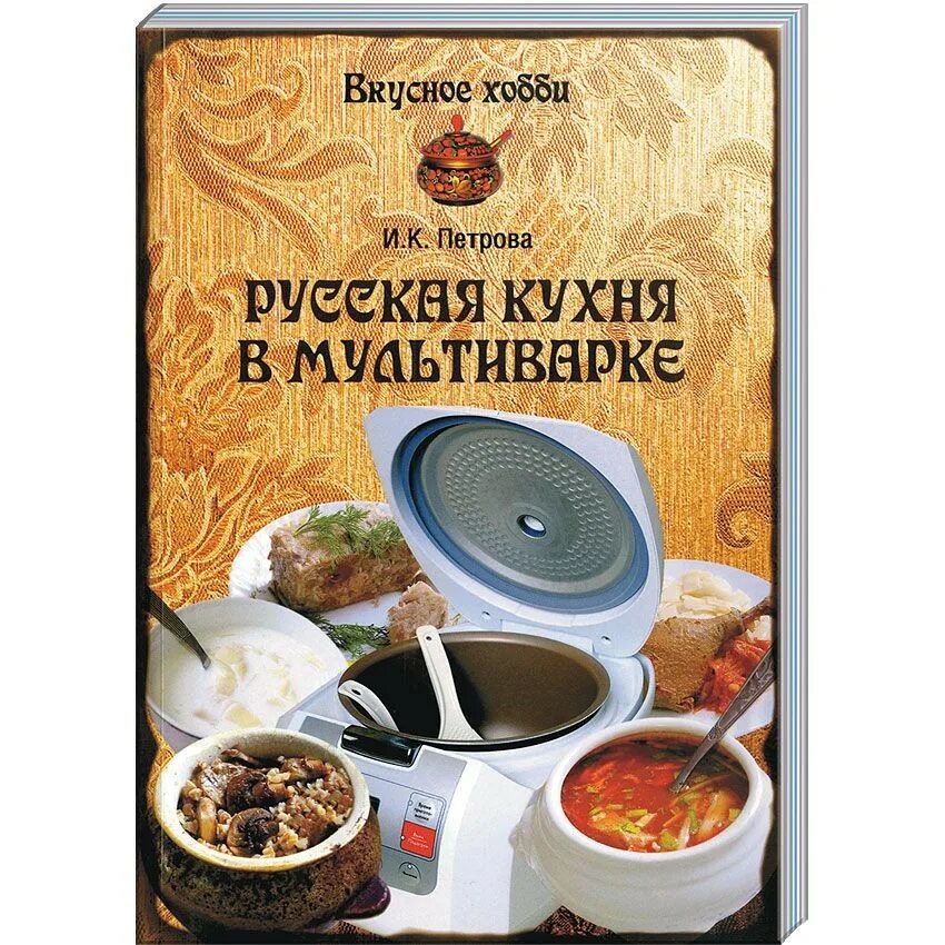 Рецепты русской кухни книга. Русская кухня книга. Русская кухня книга рецептов. Книги о русской кухне. Книга Ковалев русская кухня.