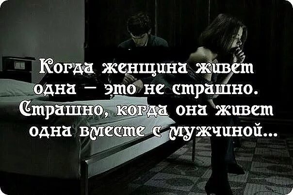 Вместе жить понимают что. Страшные цитаты. я одна цитаты. цитаты страшно жить с человеком. цитаты про плохого мужа.