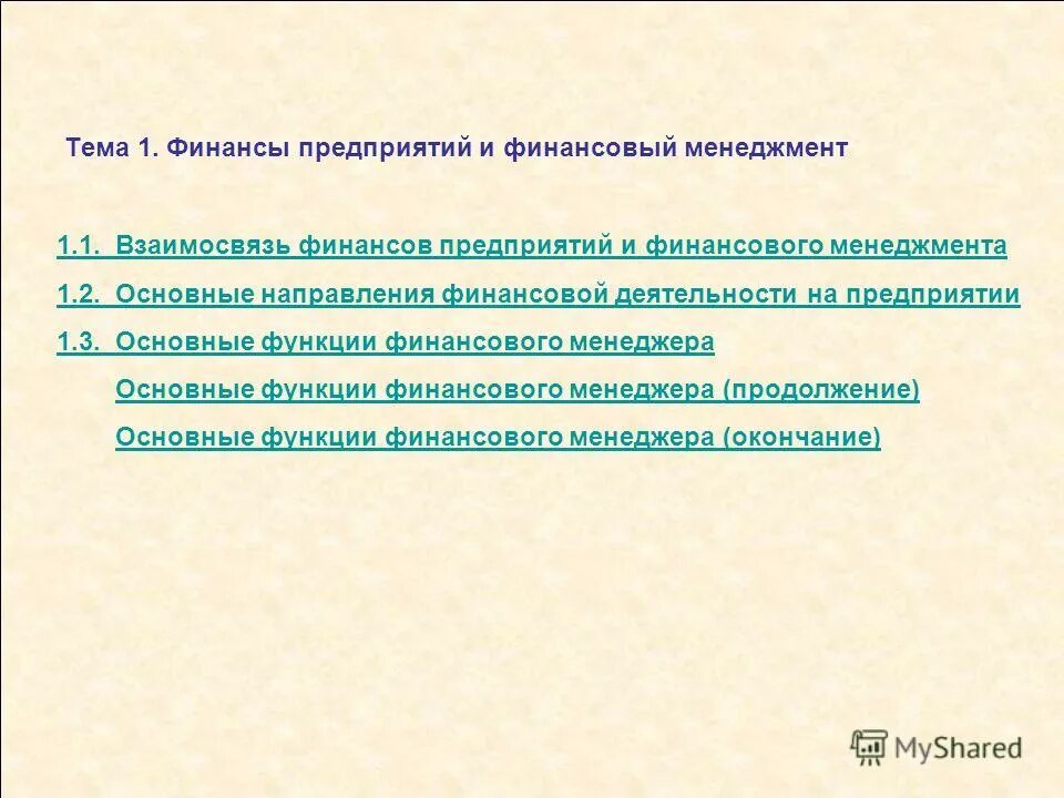 Финансы темы докладов. Основные функции финансового менеджера взаимосвязь. Срунк.