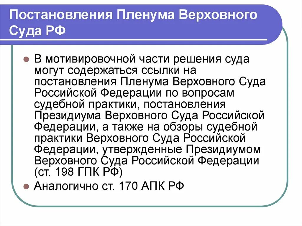 Внесение изменений в пленум верховного суда. Ссылка на пленум Верховного суда. Мотивировочная часть постановления Верховного суда. Постановление Пленума вс РФ. Части Пленума.