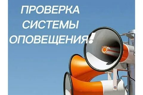 Проверка муниципальной системы оповещения