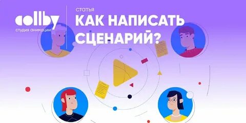 Сценарий анимации