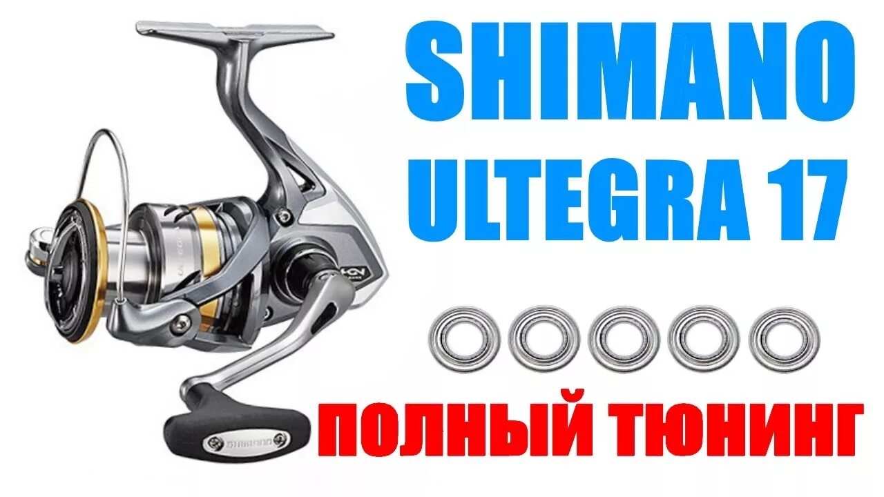 Тюнинг шимано. Shimano ultegra 2025. катушка shimano 21 ultegra 4000. шимано ультегра 17. shimano ultegra 2017.
