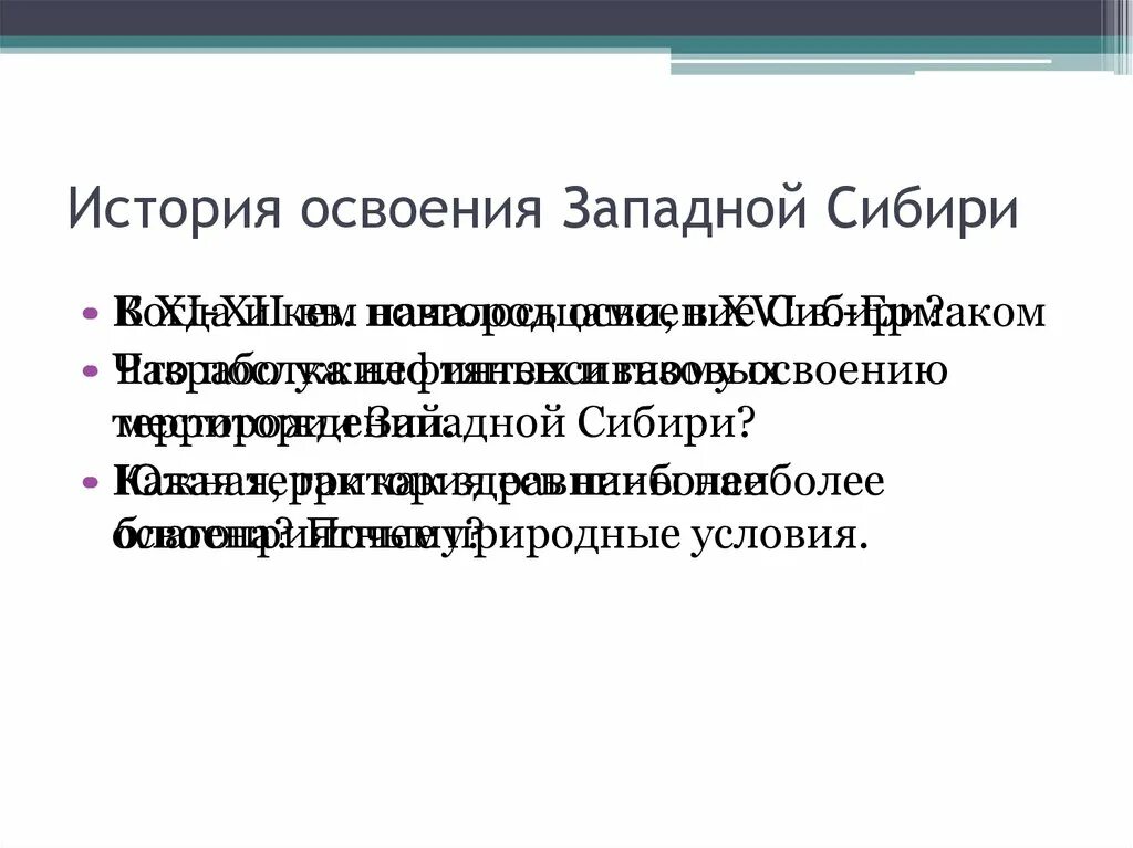 Какую роль в хозяйственном освоении. Освоение Западной Сибири. История освоения и изучения Западной Сибири. Историческая справка Сибири. История освоения Западной Сибири кратко.