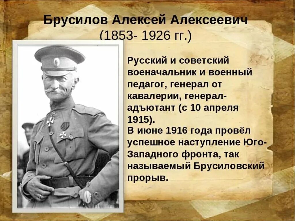 Почему первую мировую войну называли отечественной. Брусилов генерал 1 мировой 1916 год личность.