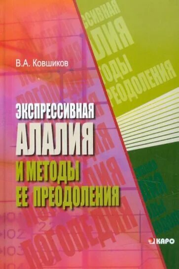 Ковшиков экспрессивная аллалия. Ковшиков импрессивная алалия. Ковшик. Книги Ковшикова. Ковшиков экспрессивная алалия