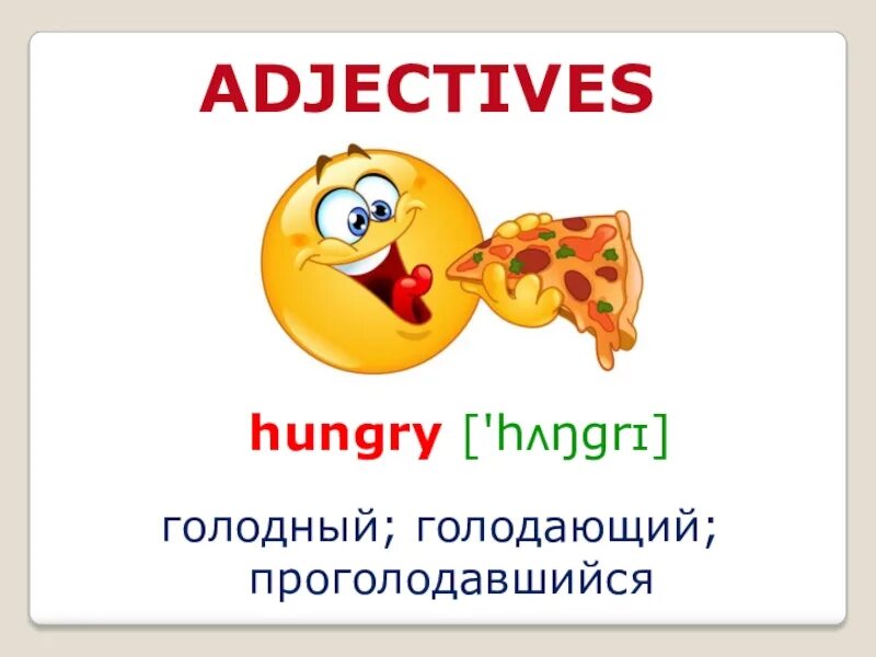 Голоден прилагательное. Hungry adjective. Comparative adjectives hungry.