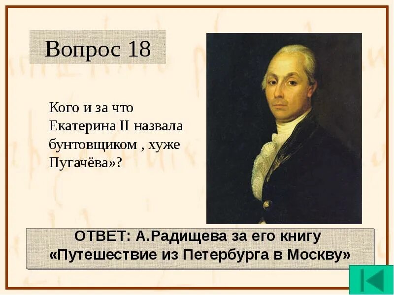 Бунтовщик похуже пугачева почему. Радищев бунтовщик хуже пугачева. а н радищев.