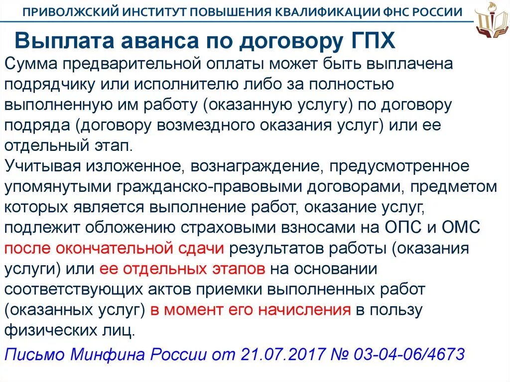 Оплата по договору ГПХ. Выплаты по гражданско-правовым договорам что это. Аванс по договору подряда. Как прописать аванс в договоре подряда. Авансовый платеж предусматривает