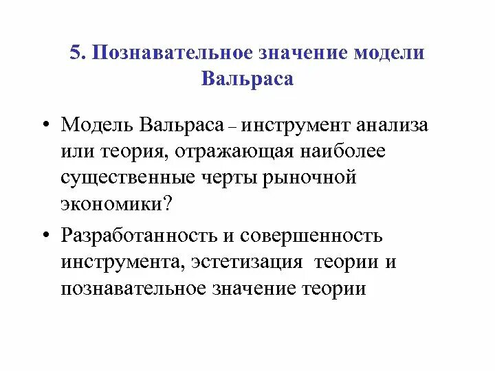 Значимость моделей. Классическая дихотомия в макроэкономике. Дихотомия в экономике. Познавательное значение это. Дихотомия экономической теории.