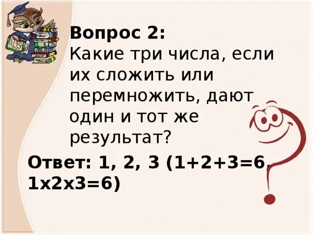 Какие 3 числа если их сложить или перемножить дают 1 и тот же результат. Сложить три числа. Слóжить или сложи́ть. Какие 3 числа дают в сумме 12 игра.