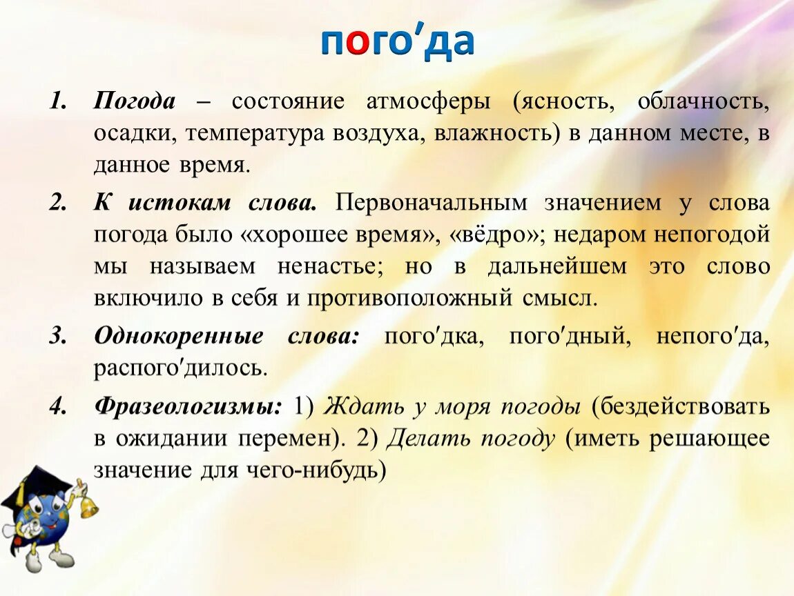 Лексическое слово погода. Погода лексическое значение. Определение слова погода. Значение термина погода. Погода происхождение слова.