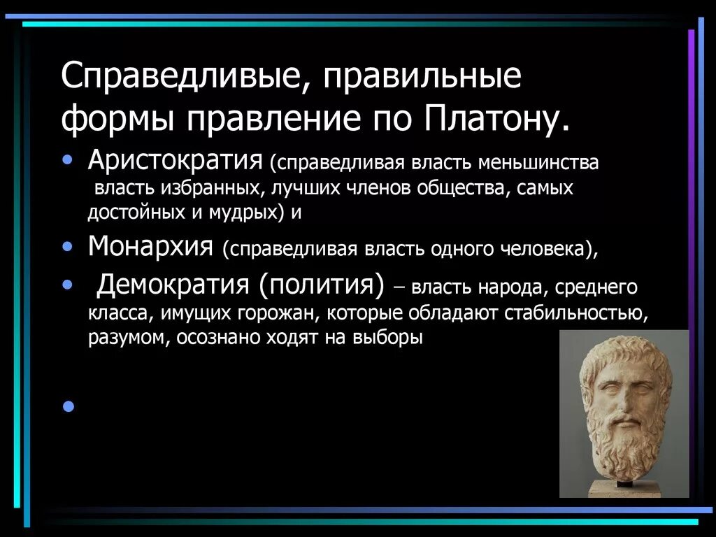 Власть в группе называется. Формы государства по Платону. Правильные формы государства по Платону. Формы государственного устройства по Платону. Правильные и неправильные формы правления по Платону.