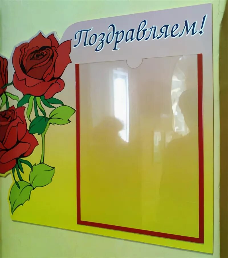 стенд "поздравляем". стенд поздравление. стенд поздравляем с днем рождения. стенд поздравляем с карманом. стенд поздравление.