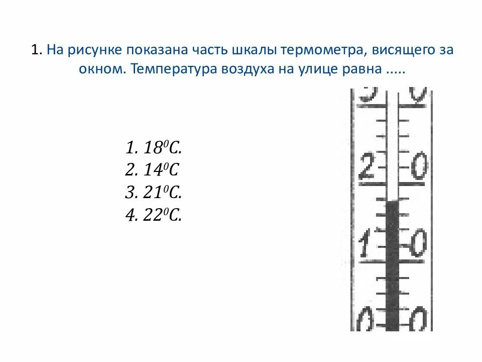 Определите абсолютную температуру воздуха в комнате. На рисунке показана часть шкалы комнатного термометра. На рисунке показана часть шкалы комнатного термометра 22.