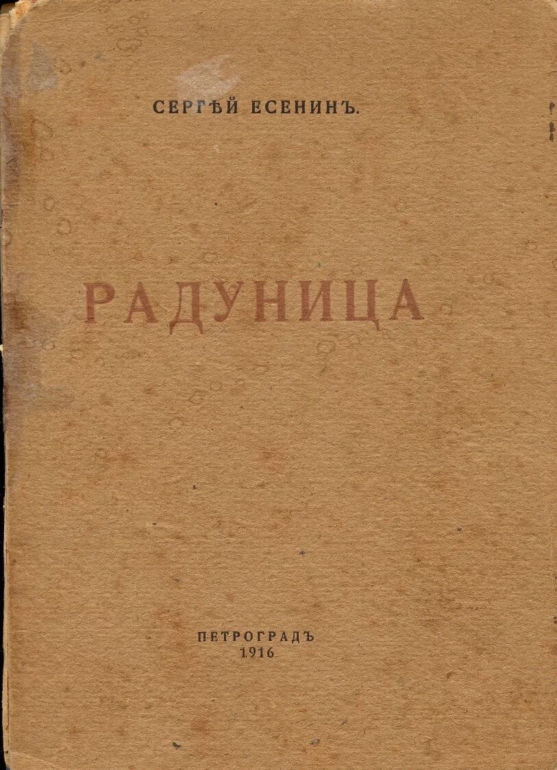 Первая книга есенина радуница. Книга есенина радуница. Есенин радуница 1916. Первый сборник стихов есенина 1916. Есенин радуница 1916.