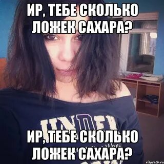 Сколько ложек сахара ложишь в чай